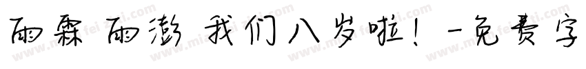 雨霖 雨澎 我们八岁啦！字体转换